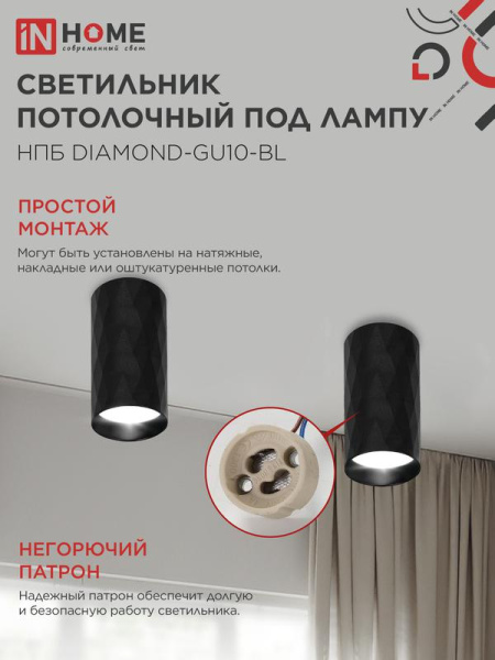 Светильник НПБ DIAMOND-GU10-BL 55х100мм потолочн. под лампу GU10 черн. IN HOME 4690612046488