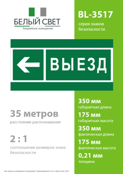 Знак безопасности BL-3517.N08 "Направление к воротам выезда налево" Белый свет a20078