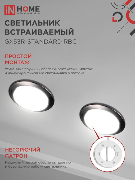 Светильник GX53R-standard RBC-10PACK встраив. под GX53 черн. хром (уп.10шт) IN HOME 4690612044217