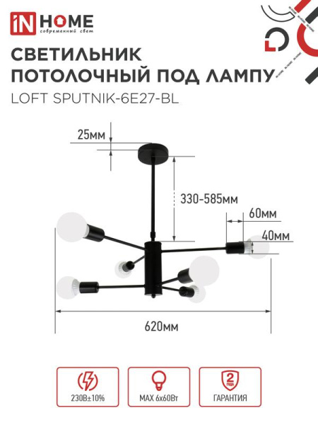 Светильник LOFT SPUTNIK-6E27-BL 6хE27 потолочн. под лампу; черн. IN HOME 4690612062686