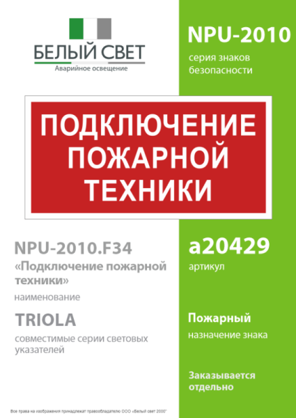 Знак безопасности NPU-2110.F34 "Подключение пожарной техники" Белый свет a20429