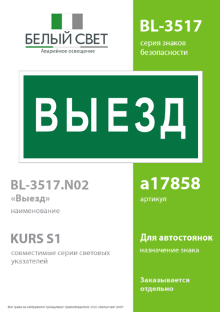 Знак безопасности BL-3517.N02"Выезд" Белый свет a17858
