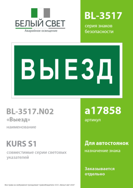 Знак безопасности BL-3517.N02"Выезд" Белый свет a17858