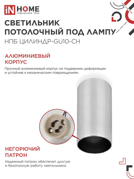 Светильник НПБ ЦИЛИНДР-GU10-CH 55х100мм потолочн. под лампу GU10 хром IN HOME 4690612046464
