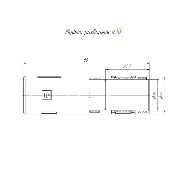 Муфта разборная d20мм бел. (уп.10шт) Промрукав PR13.02445