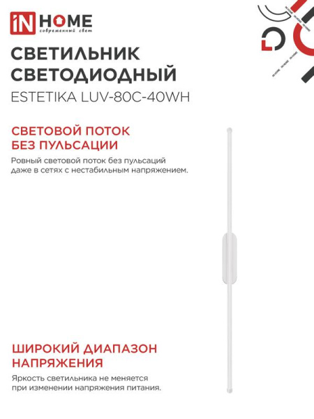 Светильник светодиодный ESTETIKA LUV-80C-40WH 15Вт 4000К 1050лм 230В 800х50х25 бел. IN HOME 4690612054841