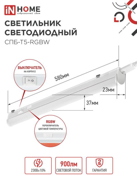 Светильник светодиодный СПБ-Т5-RGBW 7Вт red-green-blue-4000К 230В 600мм IN HOME 4690612057750