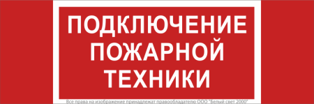 Знак безопасности NPU-3413.F34"Подключение пожарной техники" Белый свет a18583