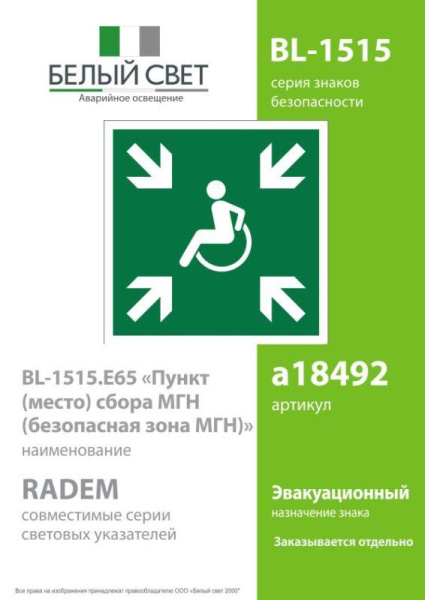 Знак безопасности BL-1515.E65 "Пункт (место) сбора МГН (Безопасная зона МГН)" Белый Свет a18492