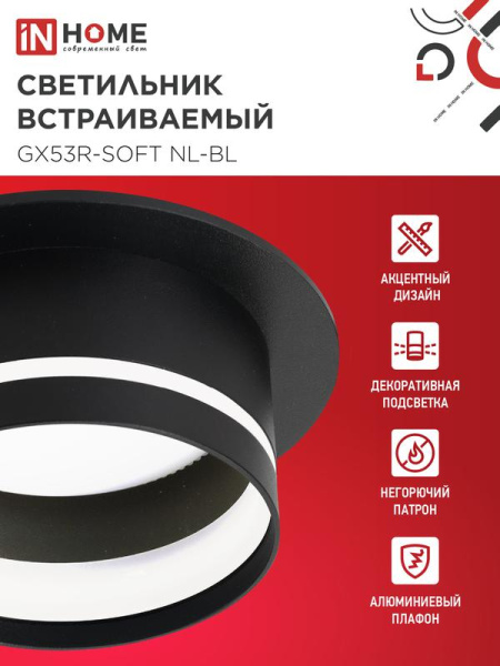 Светильник GX53R-SOFT NL-BL 110х63мм встраив. с подсветкой под GX53 черн. IN HOME 4690612057972