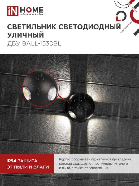 Светильник светодиодный ДБУ BALL-15B 15Вт 3000К IP65 уличный черн. IN HOME 4690612051918