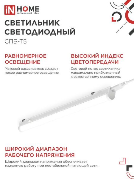 Светильник светодиодный СПБ-Т5 10Вт 4000К IP40 160-260В 900лм 230В 900мм IN HOME 4690612003047