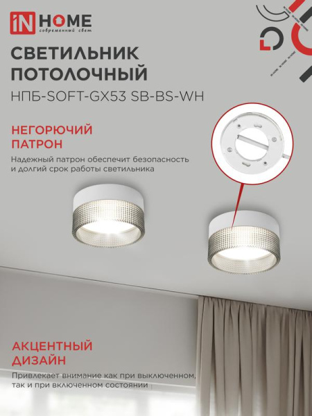 Светильник НПБ-SOFT-GX53 SB-BS-WH 82х52мм потолочн. дым. плафон бел. IN HOME 4690612050119