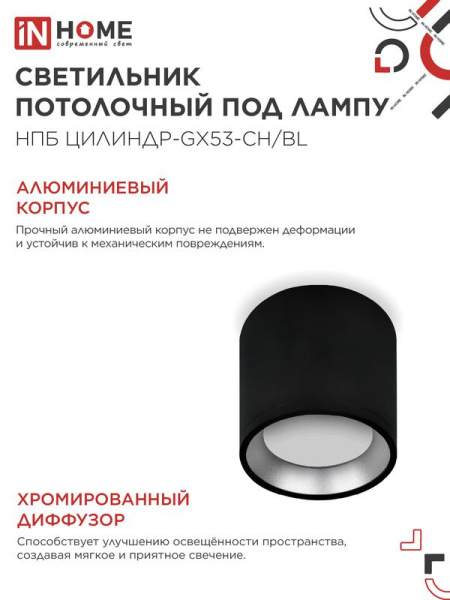 Светильник НПБ ЦИЛИНДР GX53-CH/BL 95х80мм потолочн. под лампу GX53 черн./хром IN HOME 4690612046570