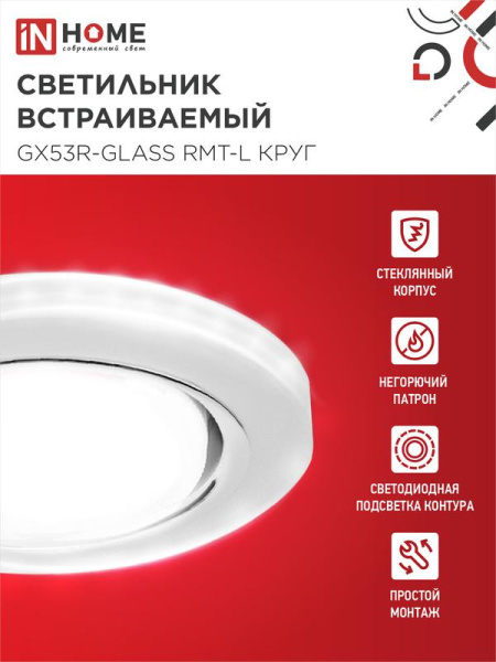 Светильник GX53R-glass RMT-L КРУГ встраив. с подсветкой 4К под лампу GX53 матов. IN HOME 4690612044279