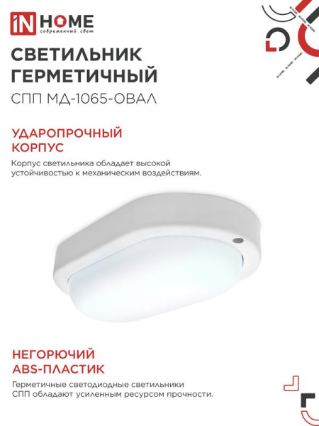 Светильник светодиодный СПП МД-1065-ОВАЛ 10Вт 6500К IP65 900лм 160х88мм герметичный с микроволновым датчиком IN HOME 4690612044125