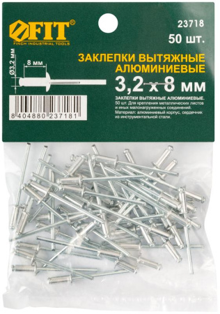 Заклепка 3.2х8 мелкая фасовка (уп.50шт) FIT 23718