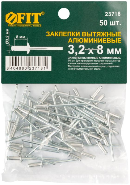 Заклепка 3.2х8 мелкая фасовка (уп.50шт) FIT 23718