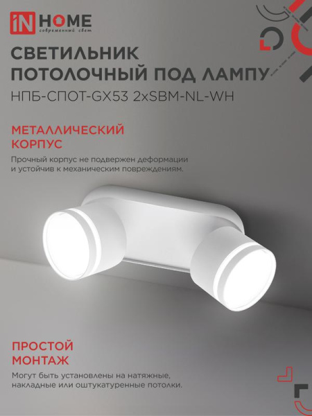Светильник НПБ-СПОТ-Gх53 2хSBM-NL-WH 220х80х90мм потолочн. с подсветкой бел. IN HOME 4690612052267