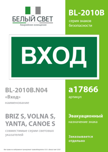 Знак безопасности BL-2010B.N04"Вход" Белый свет a17866