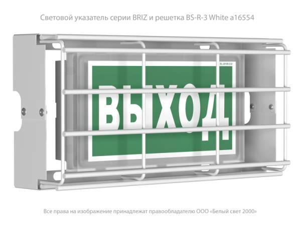 Решетка защитная BS-R-3 для светильника BRIZ VOLN Белый свет a16554