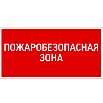 Знак "Пожаробезопасная зона" 300х150мм для аварийно-эвакуационного светильника Giant/Vision/Twofold/Evade VARTON V5-EM03-60.003.048