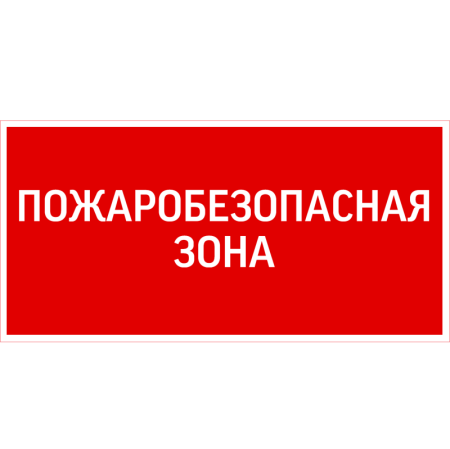 Знак "Пожаробезопасная зона" 300х150мм для аварийно-эвакуационного светильника Giant/Vision/Twofold/Evade VARTON V5-EM03-60.003.048