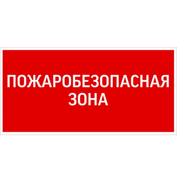 Знак "Пожаробезопасная зона" 300х150мм для аварийно-эвакуационного светильника Giant/Vision/Twofold/Evade VARTON V5-EM03-60.003.048