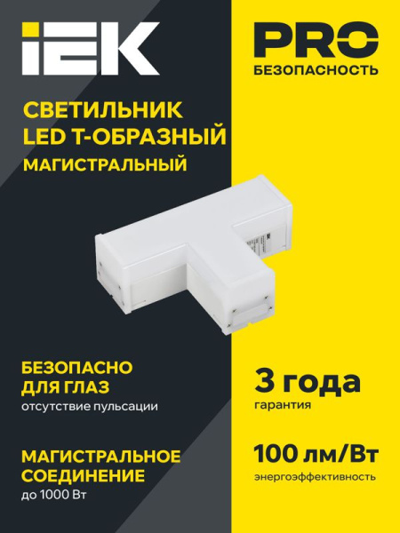 Светильник светодиодный T-образн. 1010 10Вт 6500К 117х180мм бел. IEK LT-LDCK-T-1010-10-65-K01