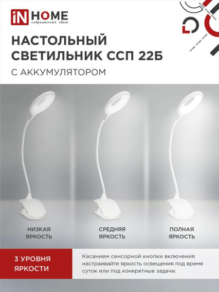 Светильник светодиодный настольный ССП 22Б 6Вт 6500К 480лм аккум. на прищепке сенсор-диммер USB-кабель бел. IN HOME 4690612035826