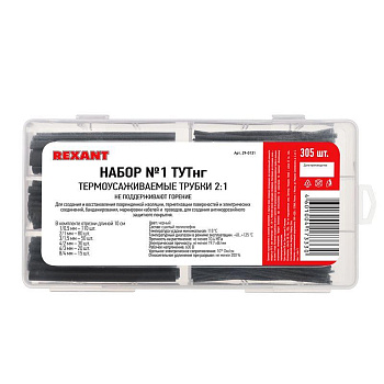 Набор трубок термоусадочных №1 ТУТ нг (2:1) черн. 305шт Rexant 29-0131