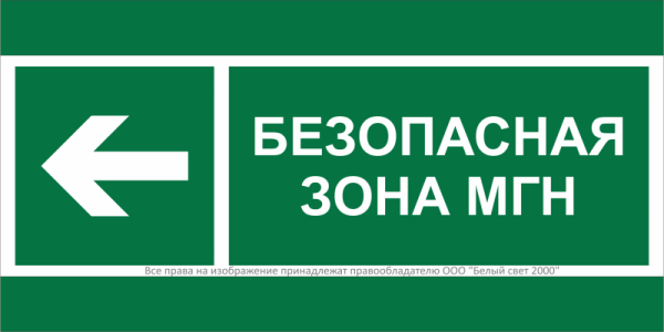 Знак безопасности BL-3517.E67 "Напр. движения к безопасной зоне МГН налево" Белый свет a20072