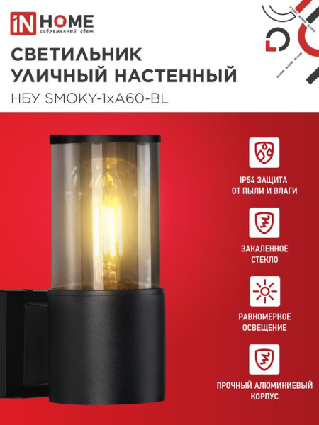 Светильник НБУ SMOKY-1хA60-BL E27 IP65 уличный настен. односторон. под лампу 1хA60 алюм. черн. IN HOME 4690612052892