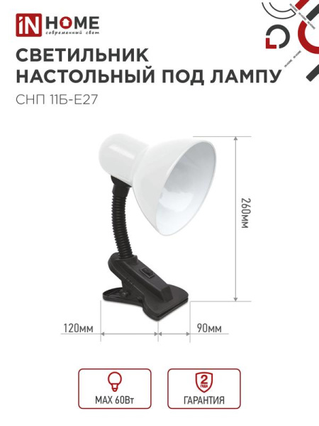 Светильник настольный СНП 11Б-E27 под лампу на прищепке бел. (кор.) IN HOME 4690612055442