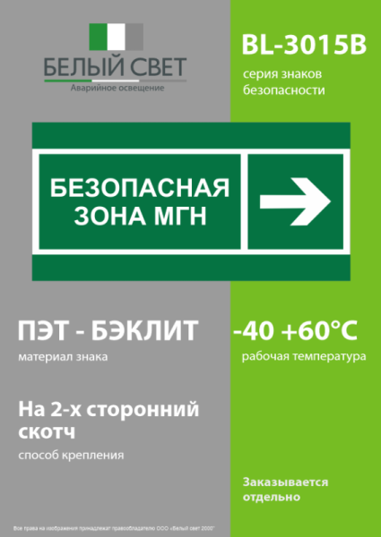 Знак безопасности BL-3015B.E66 "Напр. движения к безопасной зоне МГН направо" Белый свет a19588