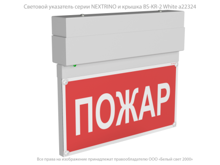 Указатель световой BS-NEXTRINO-71-S1-INEXI2 White Белый свет a16742