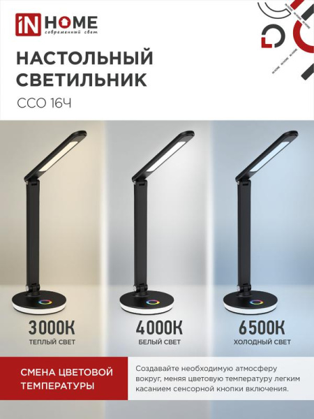 Светильник светодиодный настольный ССО 16Ч 12Вт 3000-6500К 600лм RGB-подсветка сенсор-диммер USB разъем с адаптером черн. IN HOME 4690612037974
