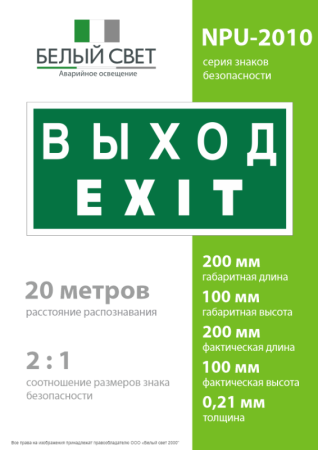 Знак безопасности NPU-2010.E24 "Выход-EXIT" Белый Свет a21620