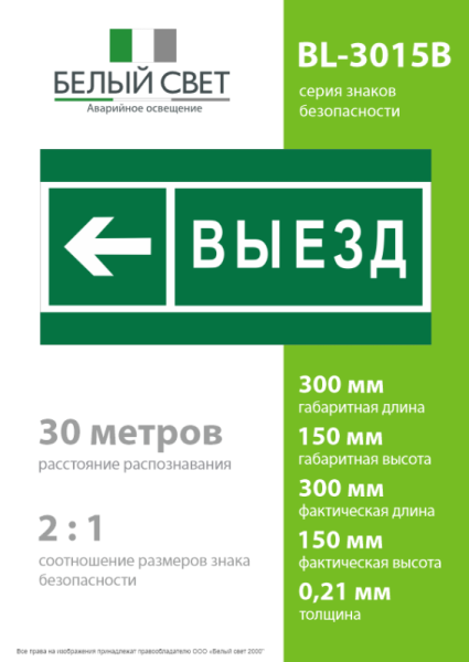 Знак безопасности BL-3015B.N08 "Направление к воротам выезда налево" Белый свет a19664