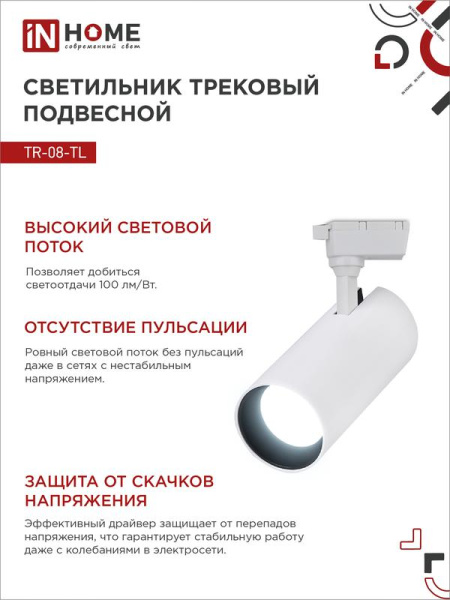 Светильник светодиодный трековый TOP-LINE TR-08-TL 25Вт 6000К IP40 2500лм 36град. бел. IN HOME 4690612047485