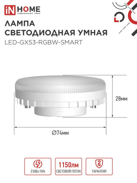 Лампа светодиодная LED-GX53-RGBW-SMART 12Вт 3000-6500К 1150лм 230В димм. IN HOME 4690612050089
