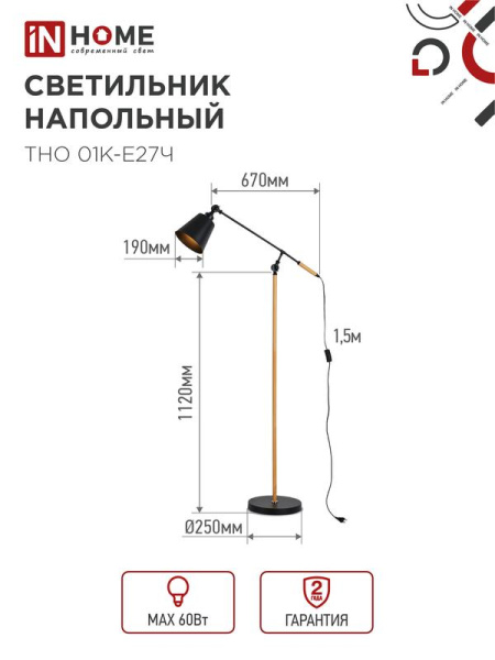 Светильник ТНО 01К-E27Ч 230В торшер напольн. под лампу черн. плафон/черн. корпус IN HOME 4690612056159