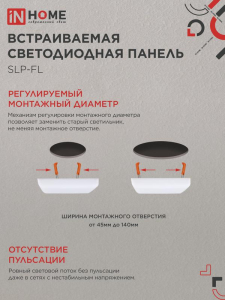 Светильник светодиодный SLP-FL 24Вт 6500К IP20 2160лм 230В 172мм с рег. монтаж. 45-140мм встраив. безрамочн. панель бел. IN HOME 4690612041827