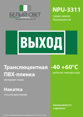 Знак безопасности NPU-3311.E22 "Выход" Белый свет a32681