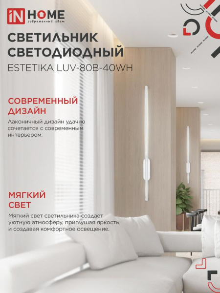 Светильник светодиодный ESTETIKA LUV-80B-40WH 15Вт 4000К 1050лм 230В 800х50х25 бел. IN HOME 4690612054469