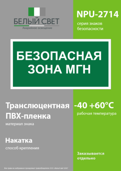 Знак безопасности NPU-2714.E68"Безопасная зона для МГН" Белый свет a20326