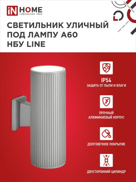 Светильник НБУ LINE-2хA60-GR CITY E27 IP65 230В уличный двусторон. под лампу 2хA60 алюм. сер. IN HOME 4690612037783
