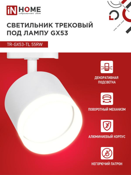 Светильник трековый TOP-LINE TR-GX53-TL 55RW-ER GX53 с подсветкой под лампу бел. IN HOME 4690612045368