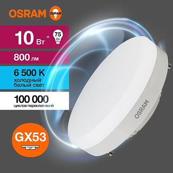 Лампа светодиодная LED G3 Value LVGX5375 10SW/865 10Вт таблетка матовая 6500К холод. бел. GX53 800лм 230В 10х1 RU OSRAM 4058075582125