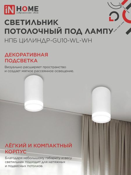 Светильник НПБ ЦИЛИНДР-GU10-WL-WH 55х110мм потолочн. под лампу GU10 бел. IN HOME 4690612046495